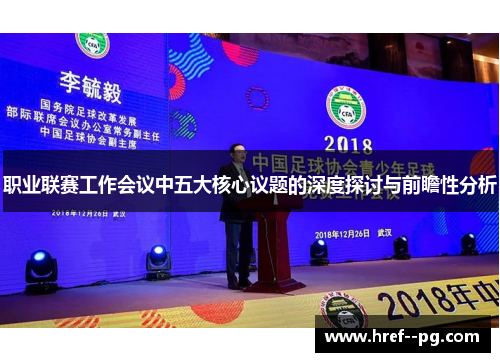 职业联赛工作会议中五大核心议题的深度探讨与前瞻性分析