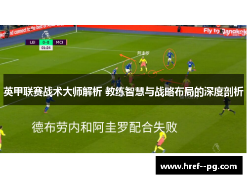 英甲联赛战术大师解析 教练智慧与战略布局的深度剖析 英甲联赛战术大师解析 教练智慧与战略布局的深度剖析