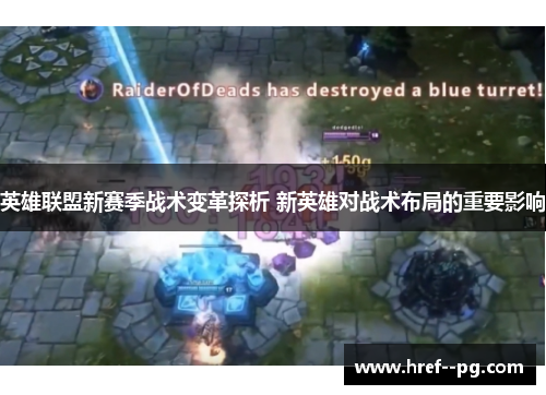 英雄联盟新赛季战术变革探析 新英雄对战术布局的重要影响 英雄联盟新赛季战术变革探析 新英雄对战术布局的重要影响