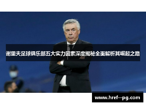 谢里夫足球俱乐部五大实力因素深度揭秘全面解析其崛起之路 谢里夫足球俱乐部五大实力因素深度揭秘全面解析其崛起之路