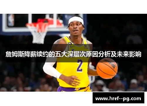 詹姆斯降薪续约的五大深层次原因分析及未来影响