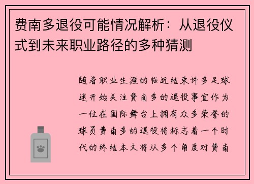 费南多退役可能情况解析：从退役仪式到未来职业路径的多种猜测