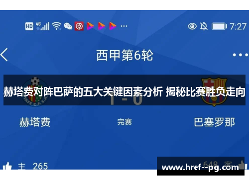 赫塔费对阵巴萨的五大关键因素分析 揭秘比赛胜负走向