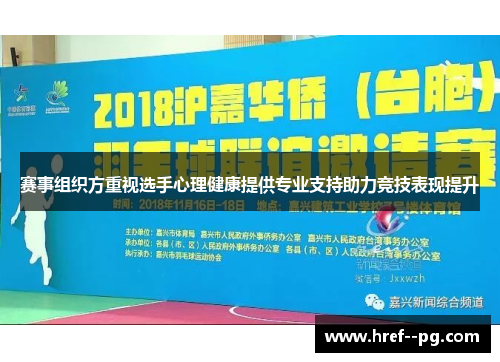 赛事组织方重视选手心理健康提供专业支持助力竞技表现提升 赛事组织方重视选手心理健康提供专业支持助力竞技表现提升