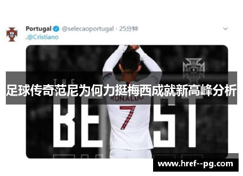 足球传奇范尼为何力挺梅西成就新高峰分析 足球传奇范尼为何力挺梅西成就新高峰分析