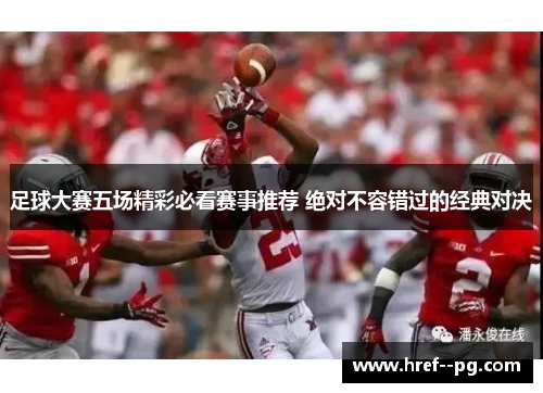足球大赛五场精彩必看赛事推荐 绝对不容错过的经典对决