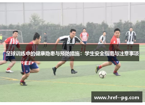 足球训练中的健康隐患与预防措施:学生安全指南与注意事项 足球训练中的健康隐患与预防措施:学生安全指南与注意事项