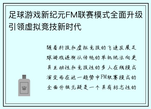 足球游戏新纪元FM联赛模式全面升级引领虚拟竞技新时代
