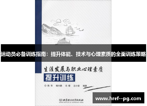 运动员必备训练指南：提升体能、技术与心理素质的全面训练策略