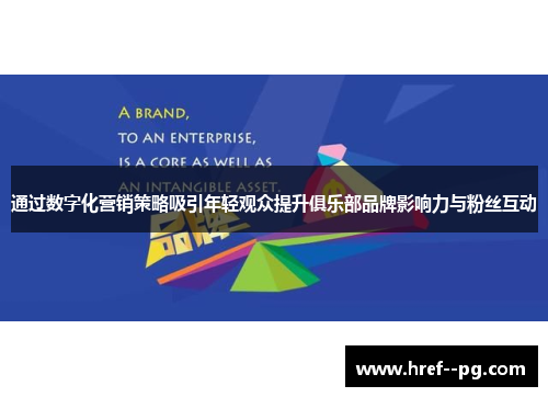 通过数字化营销策略吸引年轻观众提升俱乐部品牌影响力与粉丝互动