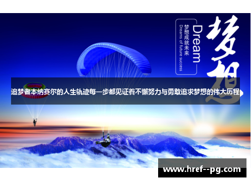 追梦者本纳赛尔的人生轨迹每一步都见证着不懈努力与勇敢追求梦想的伟大历程