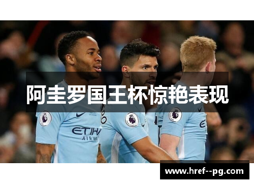 阿圭罗国王杯惊艳表现