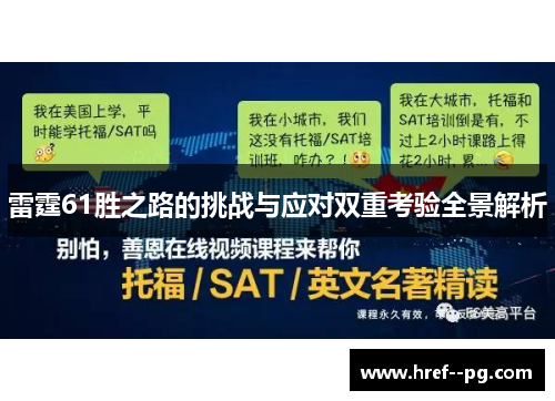 雷霆61胜之路的挑战与应对双重考验全景解析