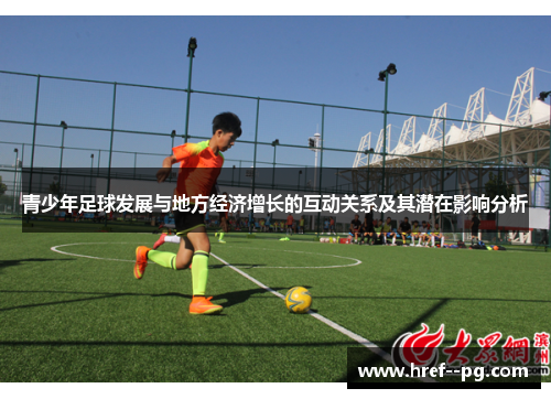 青少年足球发展与地方经济增长的互动关系及其潜在影响分析 青少年足球发展与地方经济增长的互动关系及其潜在影响分析