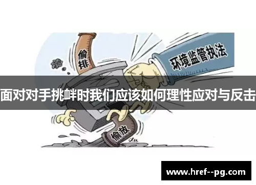 面对对手挑衅时我们应该如何理性应对与反击 面对对手挑衅时我们应该如何理性应对与反击