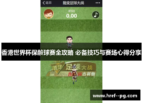 香港世界杯保龄球赛全攻略 必备技巧与赛场心得分享