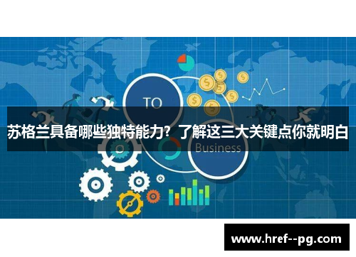 苏格兰具备哪些独特能力?了解这三大关键点你就明白 苏格兰具备哪些独特能力?了解这三大关键点你就明白