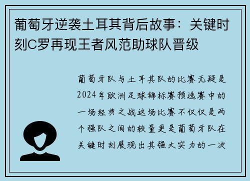 葡萄牙逆袭土耳其背后故事：关键时刻C罗再现王者风范助球队晋级