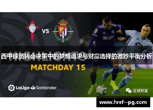 西甲球员转会决策中的梦想追求与财富选择的微妙平衡分析