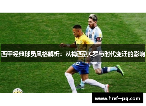 西甲经典球员风格解析：从梅西到C罗与时代变迁的影响