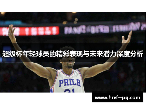 超级杯年轻球员的精彩表现与未来潜力深度分析