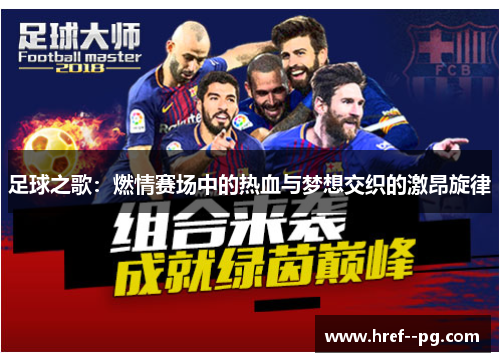 足球之歌：燃情赛场中的热血与梦想交织的激昂旋律