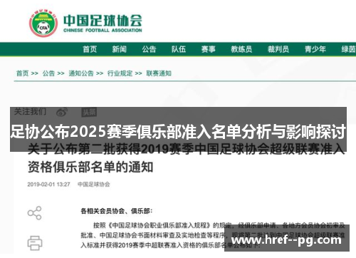 足协公布2025赛季俱乐部准入名单分析与影响探讨