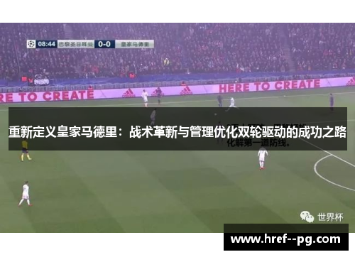 重新定义皇家马德里:战术革新与管理优化双轮驱动的成功之路 重新定义皇家马德里:战术革新与管理优化双轮驱动的成功之路
