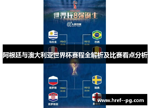 阿根廷与澳大利亚世界杯赛程全解析及比赛看点分析