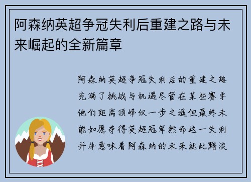 阿森纳英超争冠失利后重建之路与未来崛起的全新篇章 阿森纳英超争冠失利后重建之路与未来崛起的全新篇章
