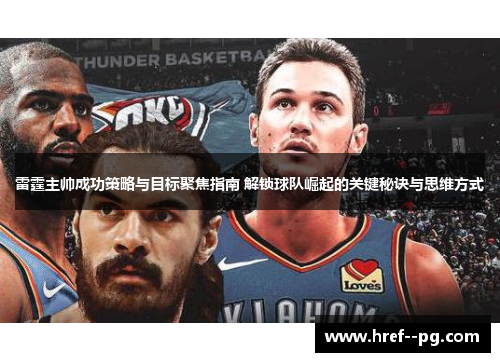 雷霆主帅成功策略与目标聚焦指南 解锁球队崛起的关键秘诀与思维方式 雷霆主帅成功策略与目标聚焦指南 解锁球队崛起的关键秘诀与思维方式