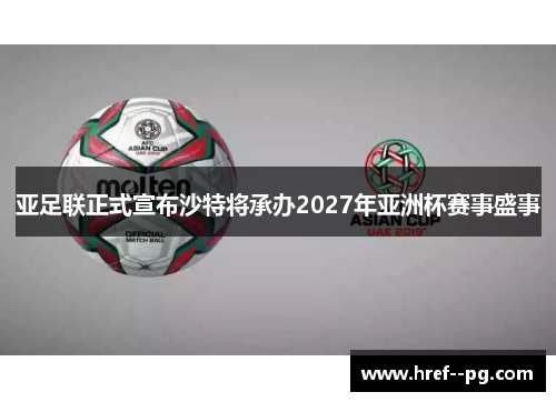 亚足联正式宣布沙特将承办2027年亚洲杯赛事盛事