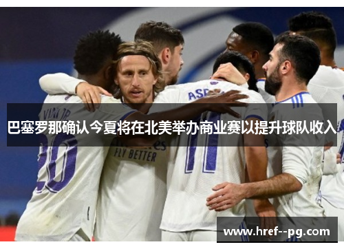 巴塞罗那确认今夏将在北美举办商业赛以提升球队收入 巴塞罗那确认今夏将在北美举办商业赛以提升球队收入