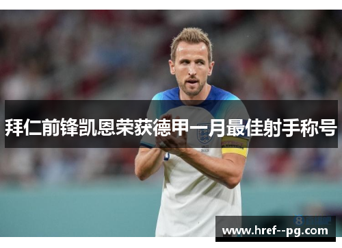 拜仁前锋凯恩荣获德甲一月最佳射手称号