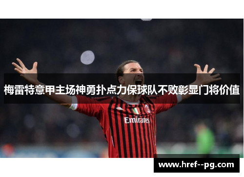 梅雷特意甲主场神勇扑点力保球队不败彰显门将价值