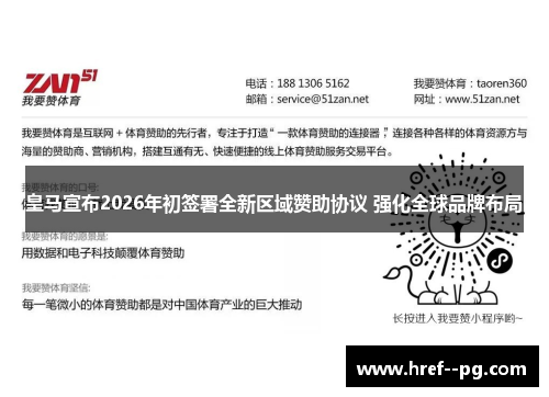 皇马宣布2026年初签署全新区域赞助协议 强化全球品牌布局 皇马宣布2026年初签署全新区域赞助协议 强化全球品牌布局
