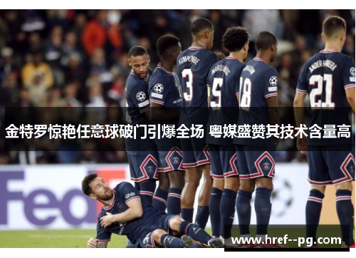 金特罗惊艳任意球破门引爆全场 粤媒盛赞其技术含量高