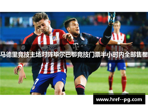 马德里竞技主场对阵毕尔巴鄂竞技门票半小时内全部售罄