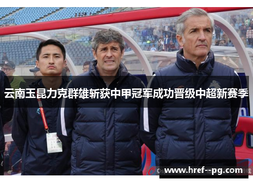 云南玉昆力克群雄斩获中甲冠军成功晋级中超新赛季