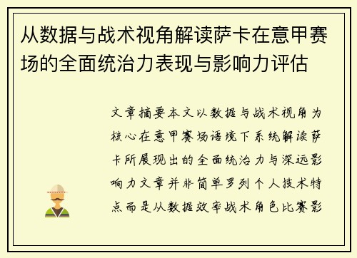 从数据与战术视角解读萨卡在意甲赛场的全面统治力表现与影响力评估