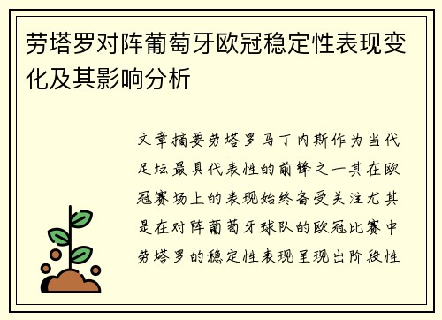 劳塔罗对阵葡萄牙欧冠稳定性表现变化及其影响分析