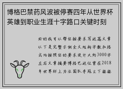 博格巴禁药风波被停赛四年从世界杯英雄到职业生涯十字路口关键时刻