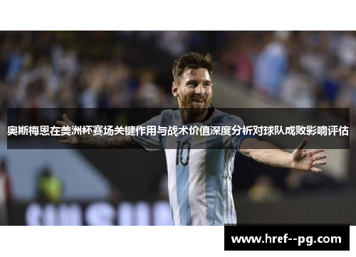 奥斯梅恩在美洲杯赛场关键作用与战术价值深度分析对球队成败影响评估