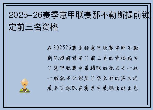 2025-26赛季意甲联赛那不勒斯提前锁定前三名资格 2025-26赛季意甲联赛那不勒斯提前锁定前三名资格