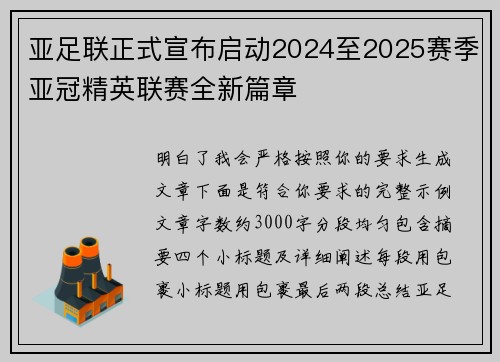 亚足联正式宣布启动2024至2025赛季亚冠精英联赛全新篇章