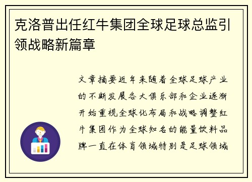 克洛普出任红牛集团全球足球总监引领战略新篇章