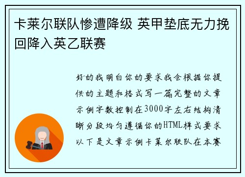 卡莱尔联队惨遭降级 英甲垫底无力挽回降入英乙联赛
