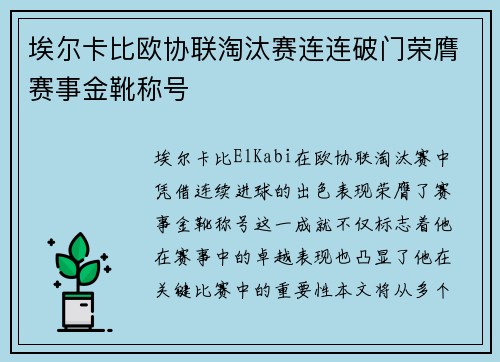 埃尔卡比欧协联淘汰赛连连破门荣膺赛事金靴称号 埃尔卡比欧协联淘汰赛连连破门荣膺赛事金靴称号