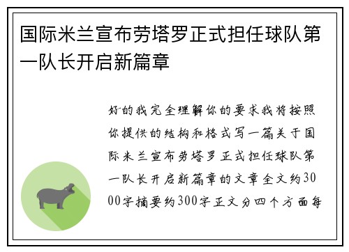 国际米兰宣布劳塔罗正式担任球队第一队长开启新篇章 国际米兰宣布劳塔罗正式担任球队第一队长开启新篇章