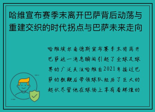 哈维宣布赛季末离开巴萨背后动荡与重建交织的时代拐点与巴萨未来走向